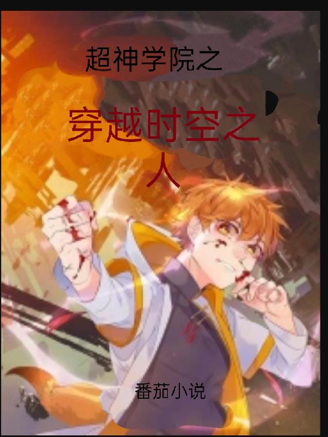 超神学院之穿越时空之人