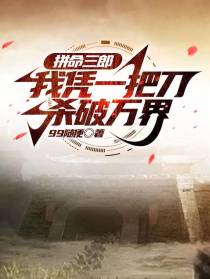 拼命三郎，我凭一把刀杀破万界