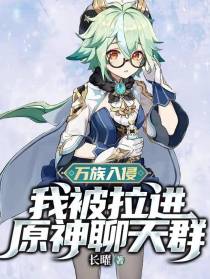万族入侵，我被拉进原神聊天群
