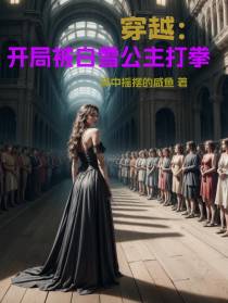穿越：开局被白雪公主打拳