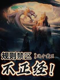 规则禁区：这个禁区不正经！