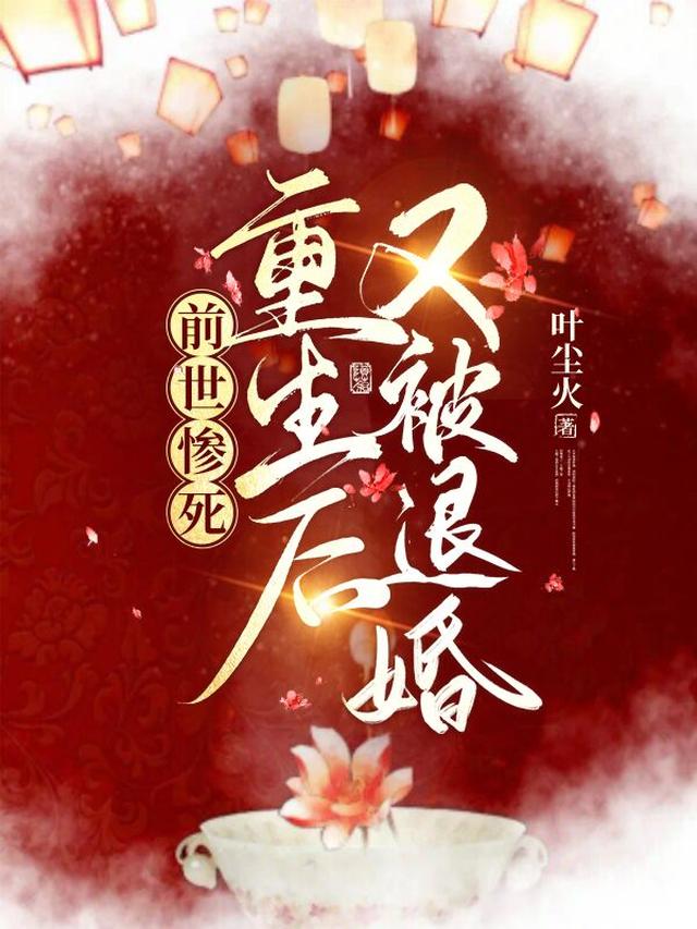 前世惨死，重生后又被退婚