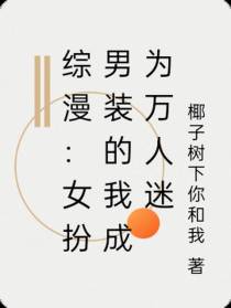 综漫：女扮男装的我成为万人迷