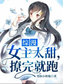 综漫：女主太甜，撩完就跑