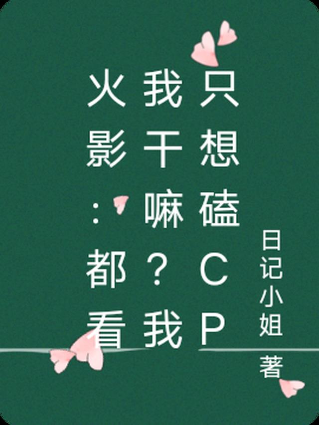 火影：都看我干嘛？我只想磕cp
