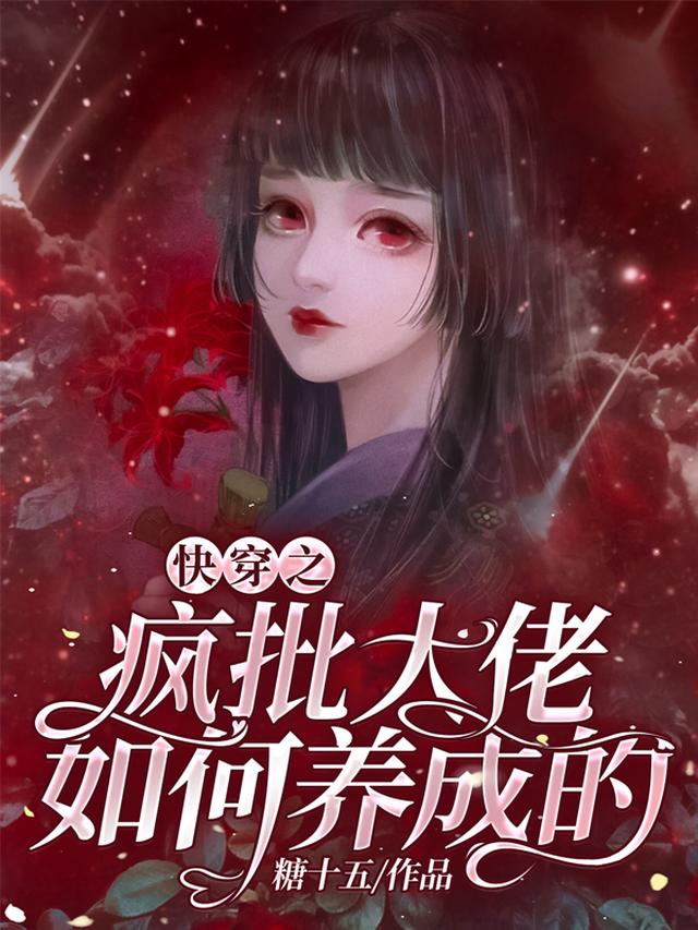 快穿之疯批大佬如何养成的