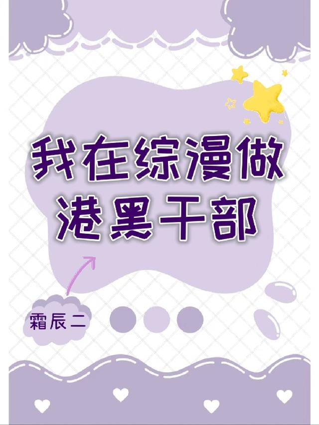 我在综漫做港黑干部