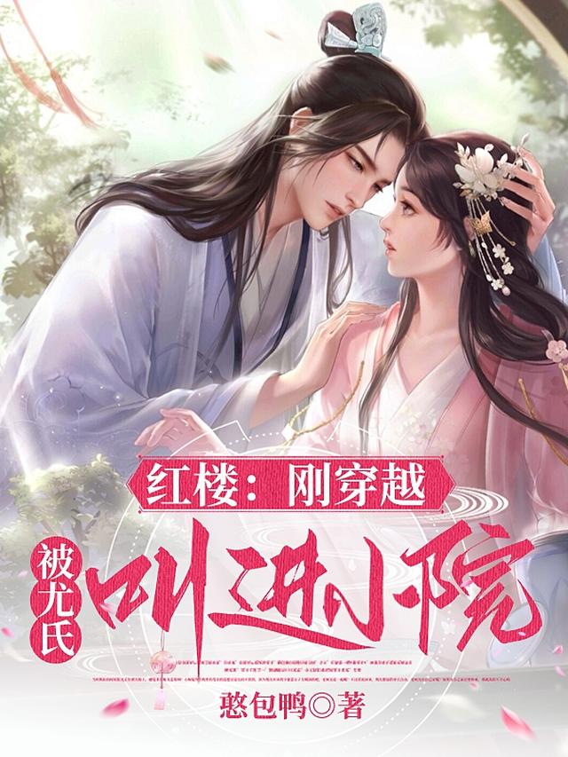 红楼：刚穿越,被尤氏叫进小院