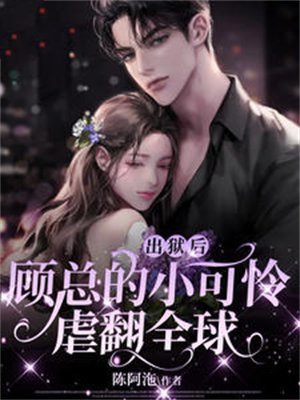 出狱后,顾总的小可怜虐翻全球