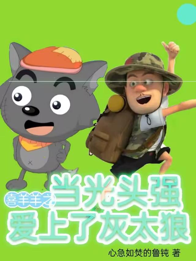 喜羊羊之当光头强爱上了灰太狼
