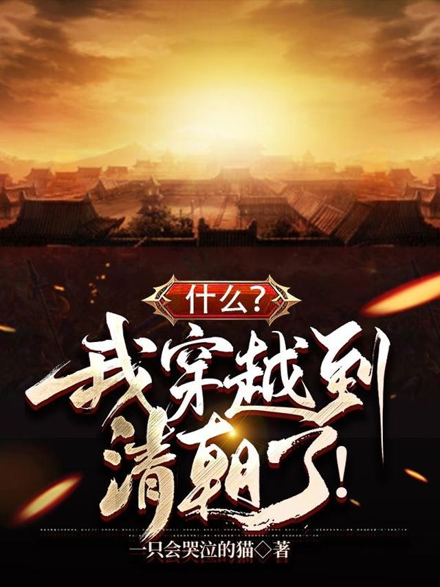 什么？我穿越到清朝了！
