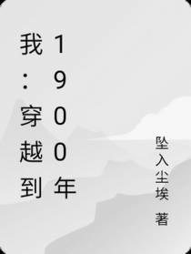 我：穿越到1900年