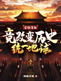 穿越清朝，竟改变历史，统一地球