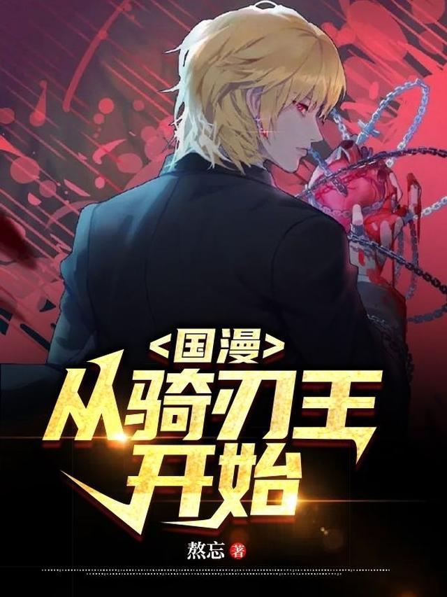 国漫【从骑刃王开始】