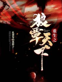 重生之狼覃天下