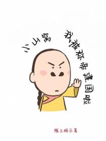 小山窝，我被称帝建国啦