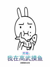 开局：我在高武摸鱼