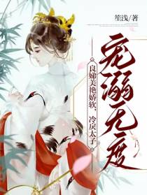 良娣美艳娇软，冷戾太子宠溺无度