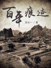百年痕迹