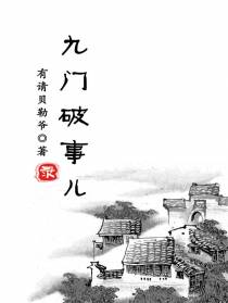 九门破事儿录