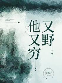 他又穷又野