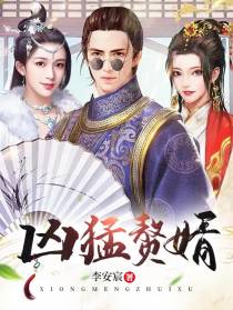 凶猛赘婿