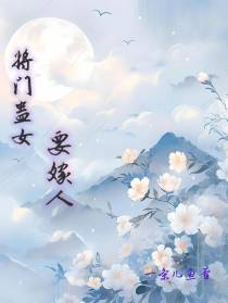 将门蛊女要嫁人