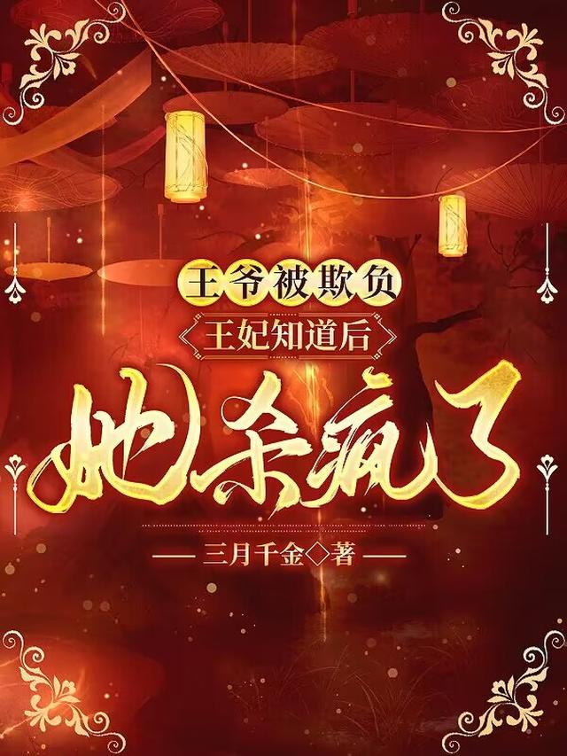王爷被欺负，王妃知道后她杀疯了