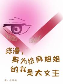 综漫，身为绘麻姐姐的我是大女主