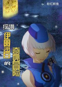 综漫：伊丽莎白的奇妙冒险