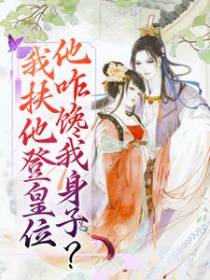 我扶他登皇位，他咋馋我身子？