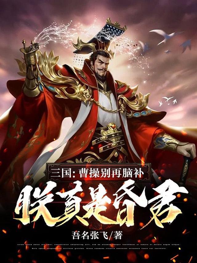三国：曹操别再脑补，朕真是昏君