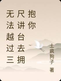 无法越过三尺讲台拥抱你