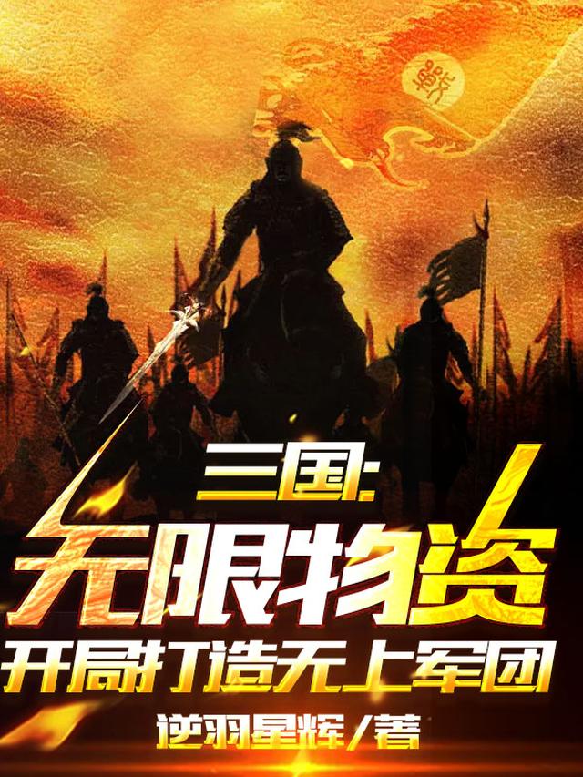 三国：无限物资开局打造无上军团