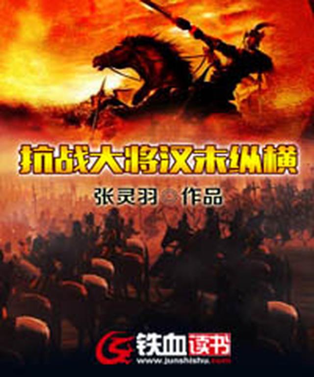 抗战大将汉末纵横
