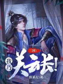 三国：我乃关云长！