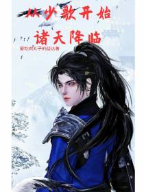 从少歌开始诸天降临