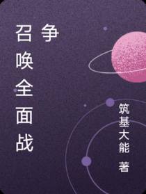 召唤全面战争
