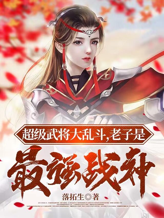 超级武将大乱斗，老子是最强战神