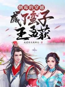 倒霉的穿越，成了蛮子王孟获