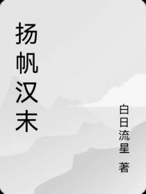 扬帆汉末