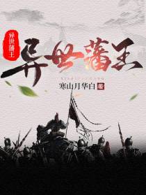 异世藩王