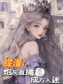 综漫：炮灰直播后成万人迷