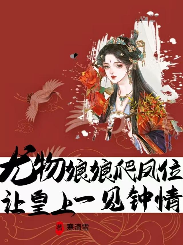 尤物娘娘爬凤位，让皇上一见钟情