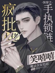 快穿之疯批大佬手执锁链笑嘻嘻
