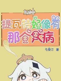 原神：提瓦特好像有那个大病