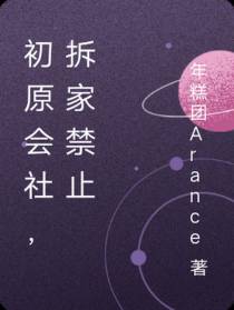 初原会社，拆家禁止