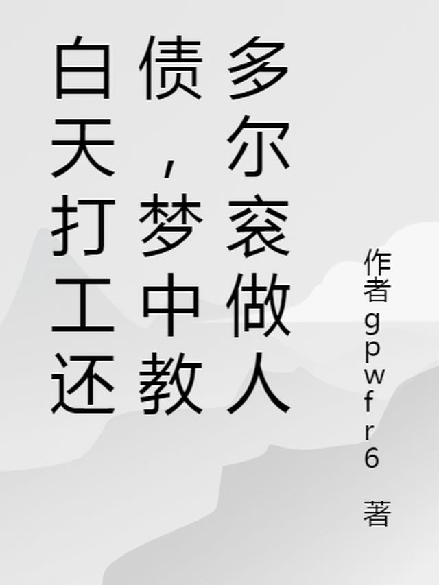 白天打工还债，梦中教多尔衮做人