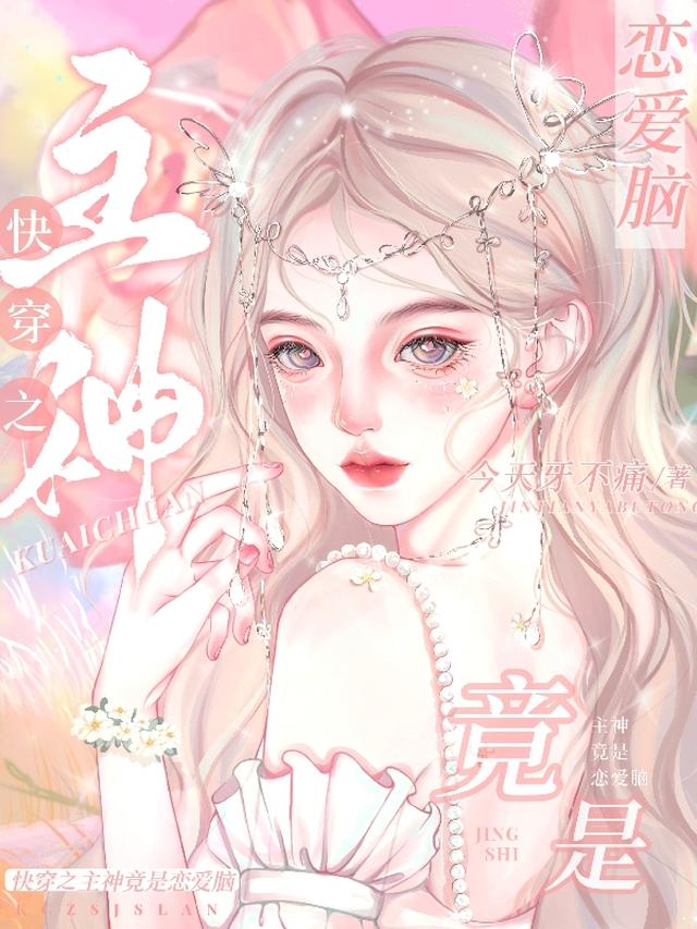 快穿之主神竟是恋爱脑