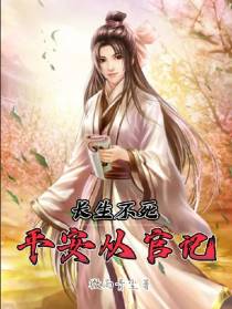 长生不死平安从官记